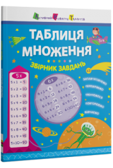 Таблиця множення. Збірник завдань